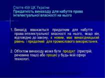 Стаття 459 ЦК України Придатність винаходу для набуття права інтелектуальної ...