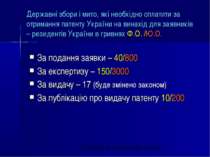 Державні збори і мито, які необхідно сплатити за отримання патенту України на...