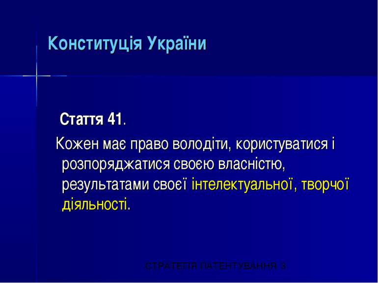 Конституція України Стаття 41. Кожен має право володіти, користуватися і розп...