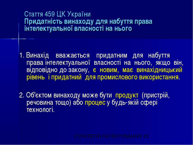 Стаття 459 ЦК України Придатність винаходу для набуття права інтелектуальної ...