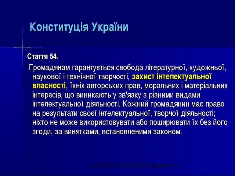 Конституція України Стаття 54. Громадянам гарантується свобода літературної, ...