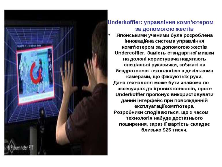 Underkoffler: управління комп’ютером за допомогою жестів Японськими ученими б...