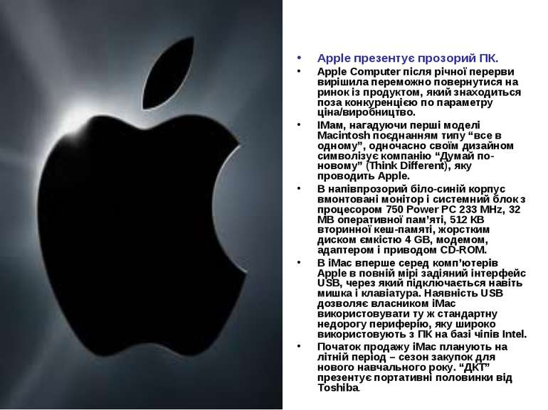 Apple презентує прозорий ПК. Apple Computer після річної перерви вирішила пер...