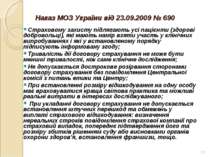 * Наказ МОЗ України від 23.09.2009 № 690 Страховому захисту підлягають усі па...