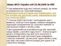 * Наказ МОЗ України від 23.09.2009 № 690 При виникненні будь-якої побічної ре...