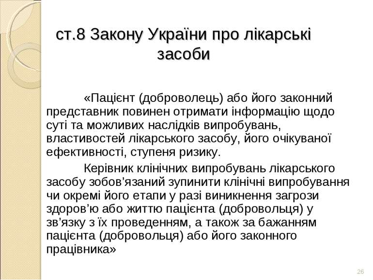* ст.8 Закону України про лікарські засоби «Пацієнт (доброволець) або його за...