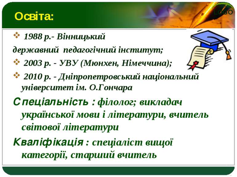 Освіта: 1988 р.- Вінницький державний педагогічний інститут; 2003 р. - УВУ (М...