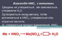 Ме + HNO3 Ме(NO3)n+ + Н2О Взаємодія HNO3 з металами. водень не утворюється, в...