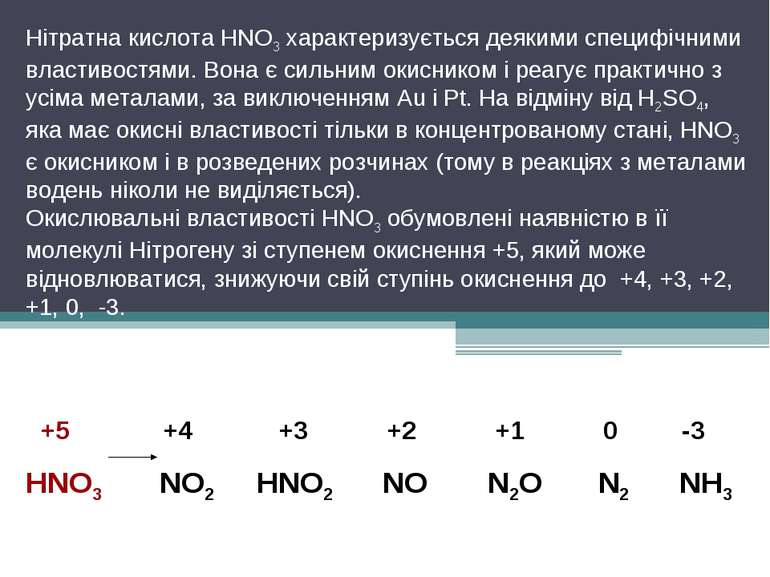 Нітратна кислота HNO3 характеризується деякими специфічними властивостями. Во...