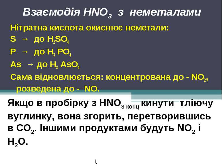 Взаємодія HNO3 з неметалами Нітратна кислота окиснює неметали: S → до Н2SО4 Р...