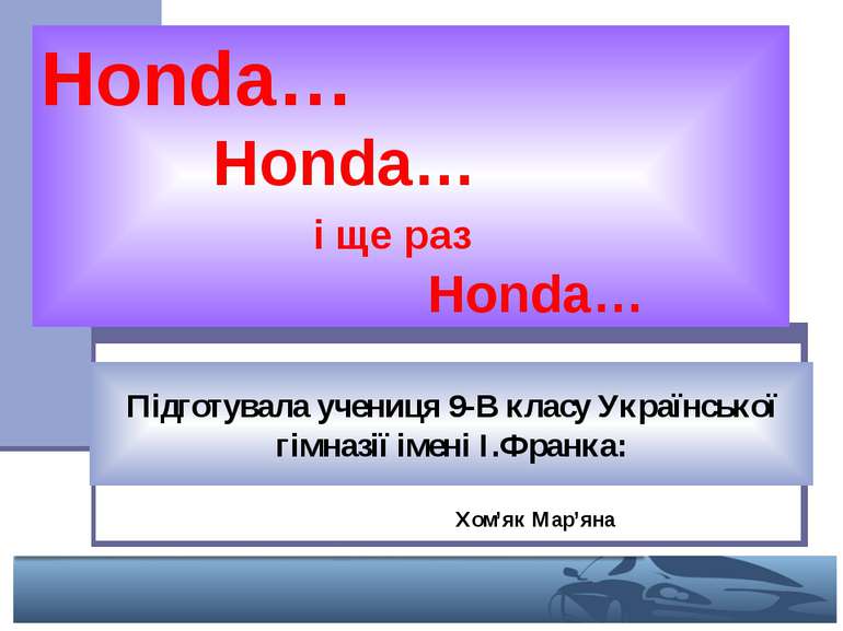 Honda… Honda… і ще раз Honda… Підготувала учениця 9-В класу Української гімна...