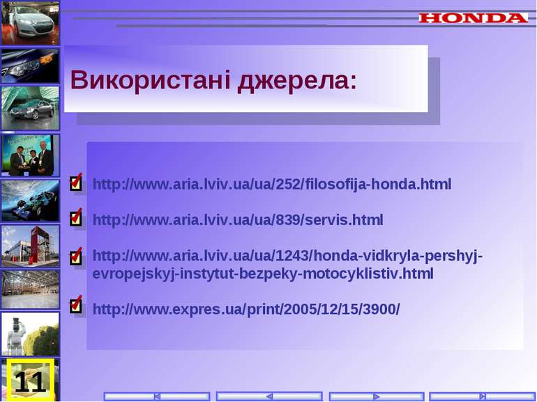 Використані джерела: http://www.aria.lviv.ua/ua/252/filosofija-honda.html htt...
