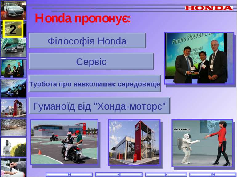 Honda пропонує: Філософія Honda Сервіс Турбота про навколишнє середовище Гума...