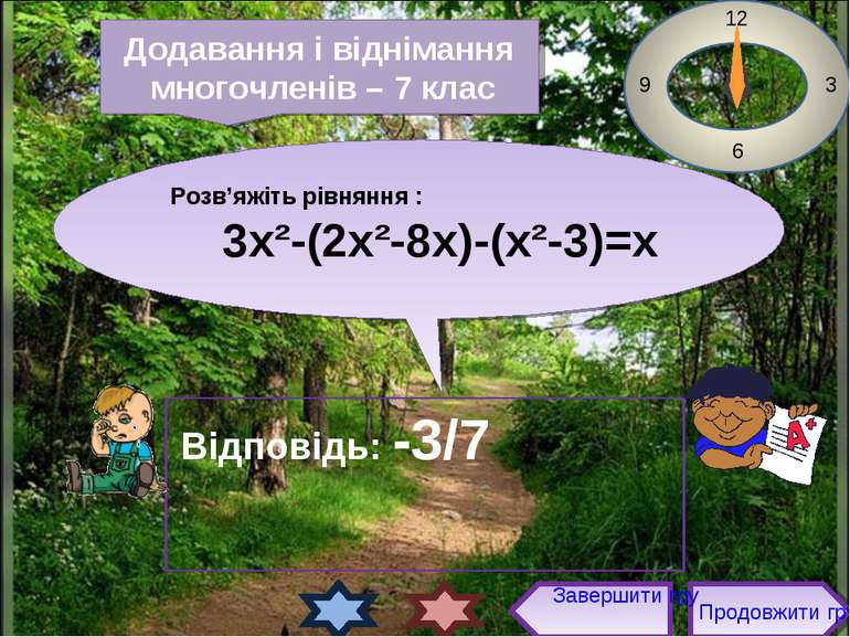 Розв’яжіть рівняння : 3х²-(2х²-8х)-(х²-3)=х 12 3 6 9 Відповідь: -3/7 Продовжи...