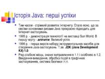 Історія Java: перші успіхи Тим часом - стрімкий розвиток Інтернету. Стало ясн...