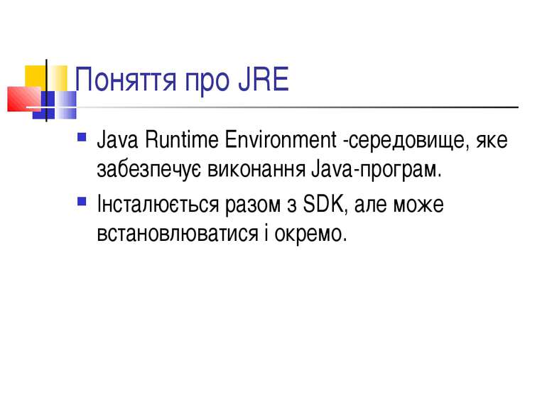 Поняття про JRE Java Runtime Environment -середовище, яке забезпечує виконанн...