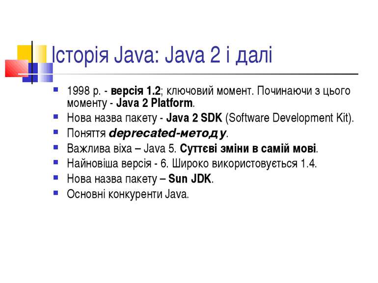 Історія Java: Java 2 і далі 1998 р. - версія 1.2; ключовий момент. Починаючи ...