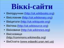 Віккі-сайти Вікіпідручник (http://uk.wikibooks.org) Вікісловник (http://uk.wi...