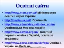 Освітні сайти http://www.mon.gov.ua/ Міністерство освіти і науки України http...