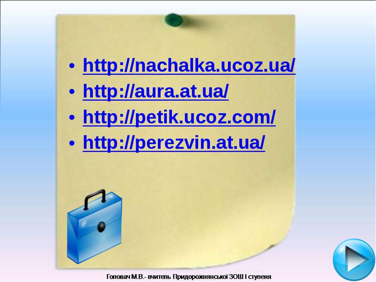 http://nachalka.ucoz.ua/ http://aura.at.ua/ http://petik.ucoz.com/ http://per...