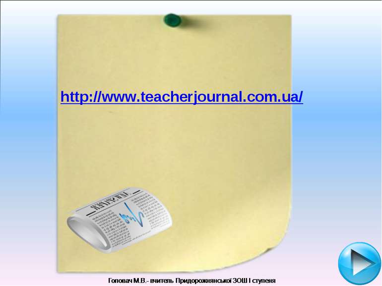 http://www.teacherjournal.com.ua/
