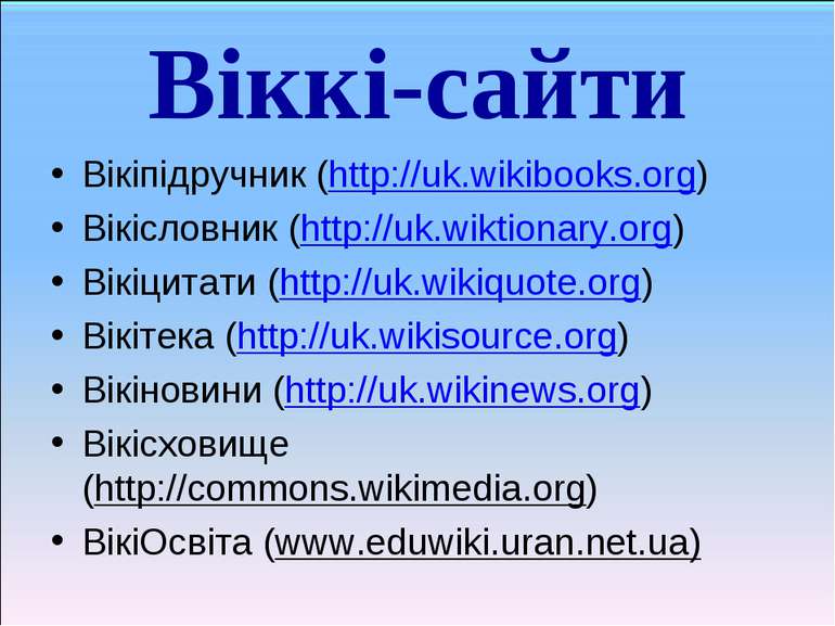 Віккі-сайти Вікіпідручник (http://uk.wikibooks.org) Вікісловник (http://uk.wi...