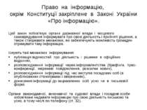 Право на інформацію, окрім Конституції закріплене в Законі України «Про інфор...