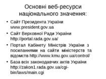 Основні веб-ресурси національного значення: Сайт Президента України www.presi...