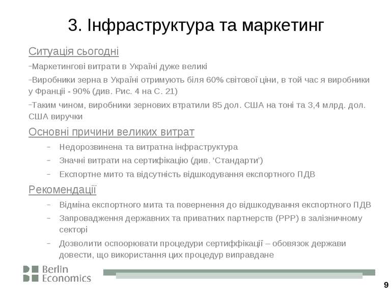 * 3. Інфраструктура та маркетинг Ситуація сьогодні Маркетингові витрати в Укр...