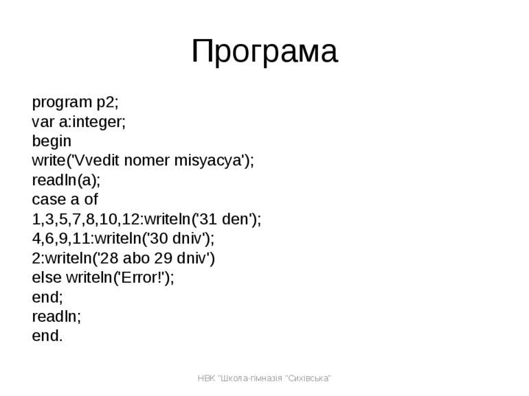 Програма program p2; var a:integer; begin write('Vvedit nomer misyacya'); rea...