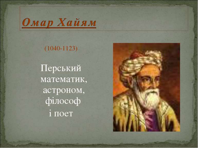 (1040-1123) Перський математик, астроном, філософ і поет