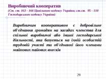 Виробничий кооператив (Ст. ст. 163 - 166 Цивільного кодексу України; ст.ст. 9...