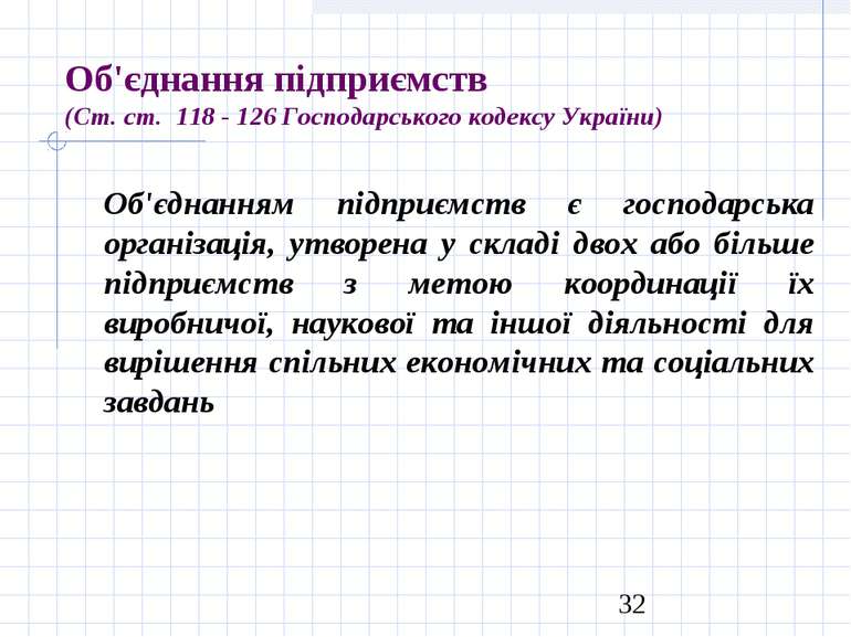 Об'єднання підприємств (Ст. ст. 118 - 126 Господарського кодексу України) Об'...