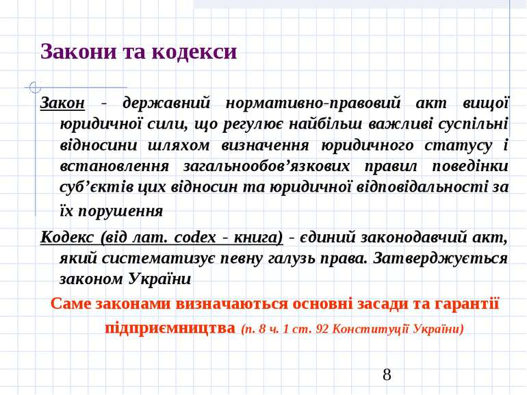 Закони та кодекси Закон - державний нормативно-правовий акт вищої юридичної с...