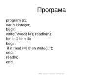 Програма program p1; var n,i:integer; begin write('Vvedit N'); readln(n); for...