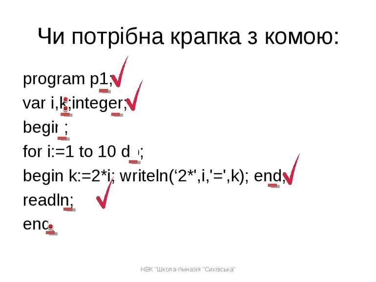 Чи потрібна крапка з комою: program p1; var i,k;integer; begin; for i:=1 to 1...