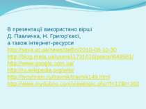 В презентації використано вірші Д. Павличка, Н. Григор’євої, а також інтернет...