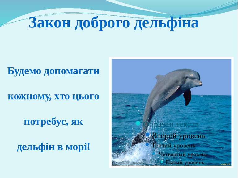 Будемо допомагати кожному, хто цього потребує, як дельфін в морі! Закон добро...