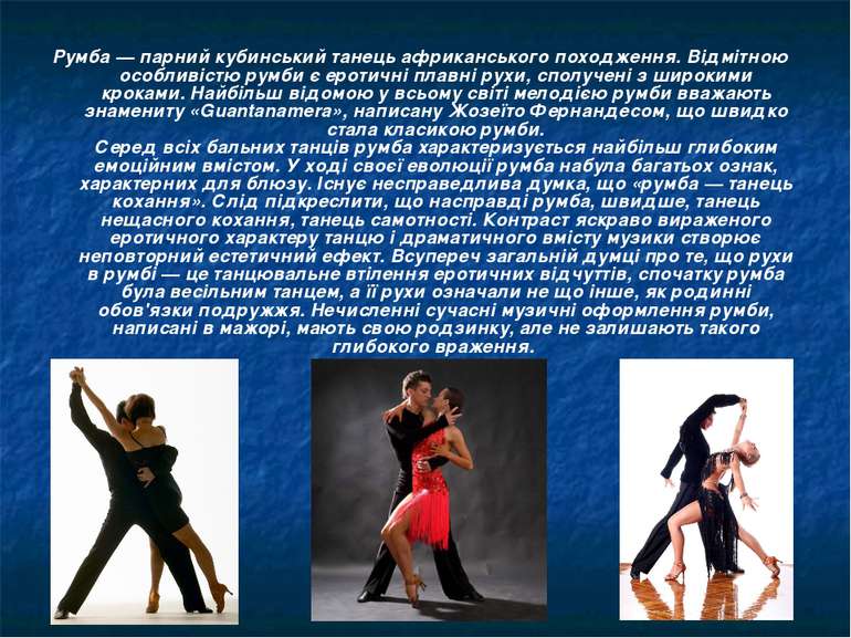 Румба — парний кубинський танець африканського походження. Відмітною особливі...