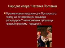 Народна опера ’’Наталка Полтавка Була написана спеціально для Полтавського те...