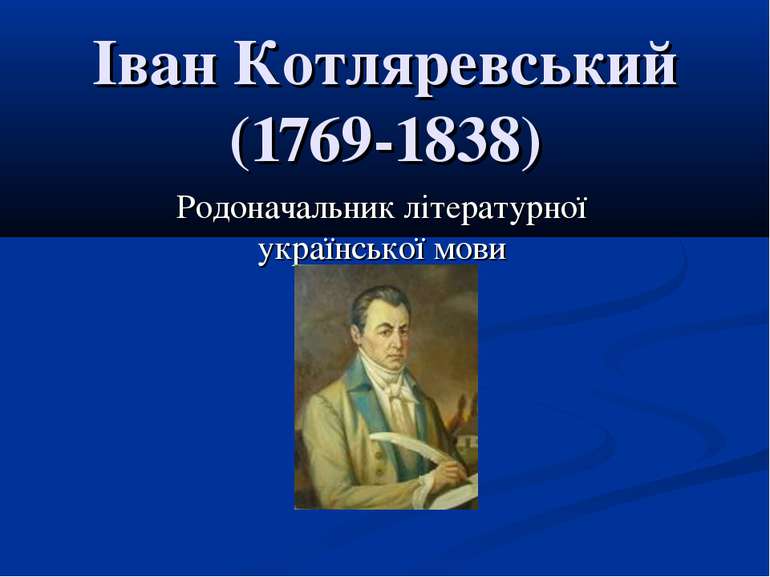 Іван Котляревський (1769-1838) Родоначальник літературної української мови