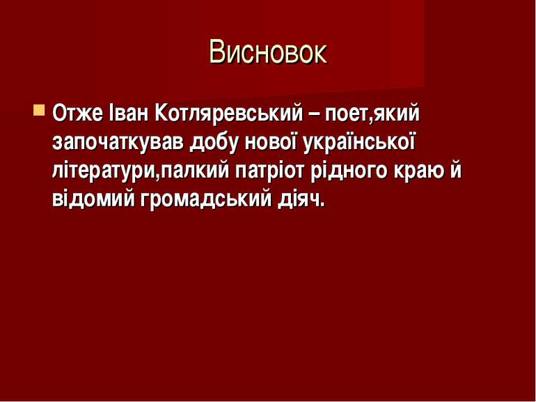 Висновок Отже Іван Котляревський – поет,який започаткував добу нової українсь...