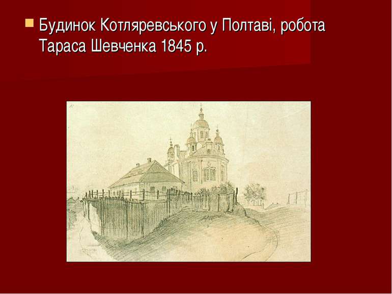 Будинок Котляревського у Полтаві, робота Тараса Шевченка 1845 р.