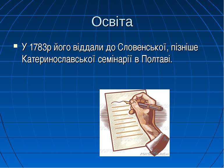 Освіта У 1783р його віддали до Словенської, пізніше Катеринославської семінар...