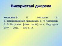 Використані джерела Костюков В. П., Мотурнак Є. В. Інформаційний працівник / ...