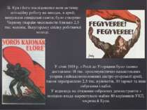 Б. Кун і його послідовники вели активну агітаційну роботу на заводах, в армії...