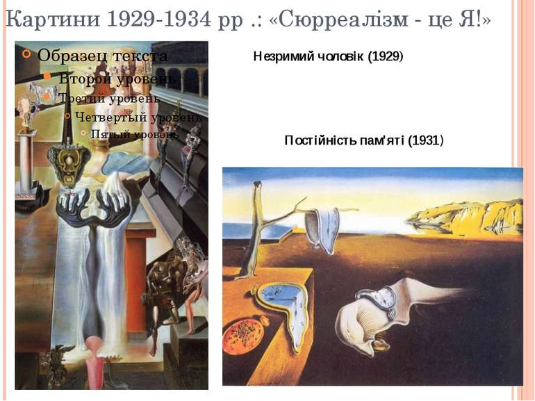 Картини 1929-1934 рр .: «Сюрреалізм - це Я!» Незримий чоловік (1929) Постійні...
