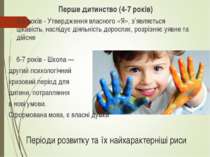 Періоди розвитку та їх найхарактерніші риси Перше дитинство (4-7 років) 4-5 р...