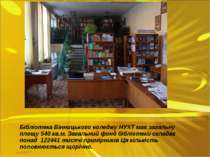 Бібліотека Вінницького коледжу НУХТ має загальну площу 540 кв.м. Загальний фо...