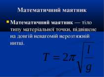 Математичний маятник Математичний маятник — тіло типу матеріальної точки, під...